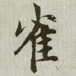 雀的书法