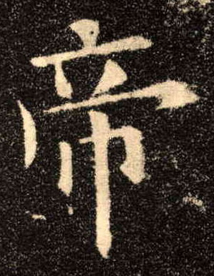 帝的书法