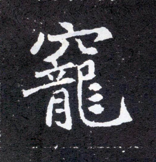 宠的书法