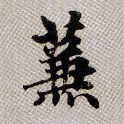 蒹的书法