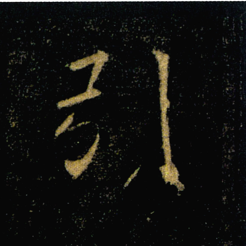 引的书法