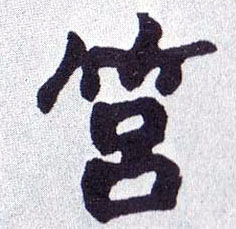 筥的书法