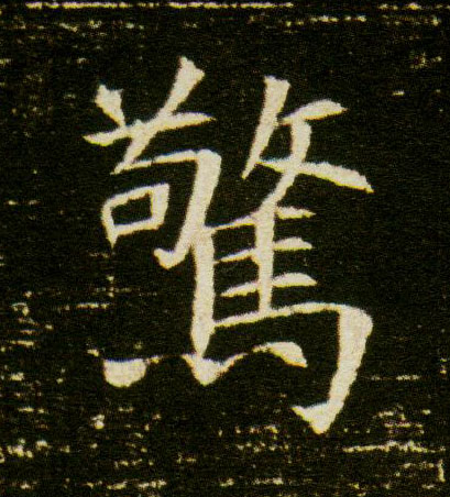 惊的书法