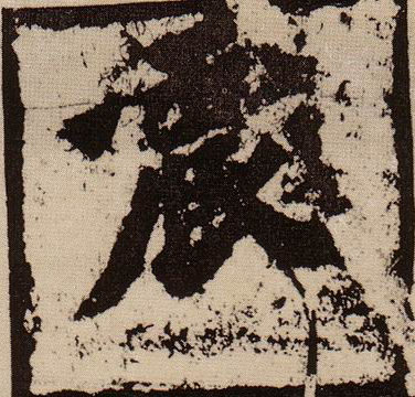 震的书法