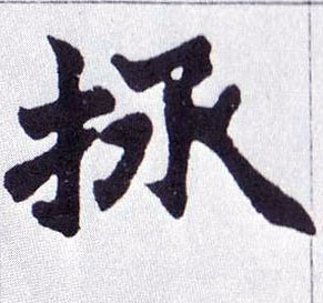 拯的书法