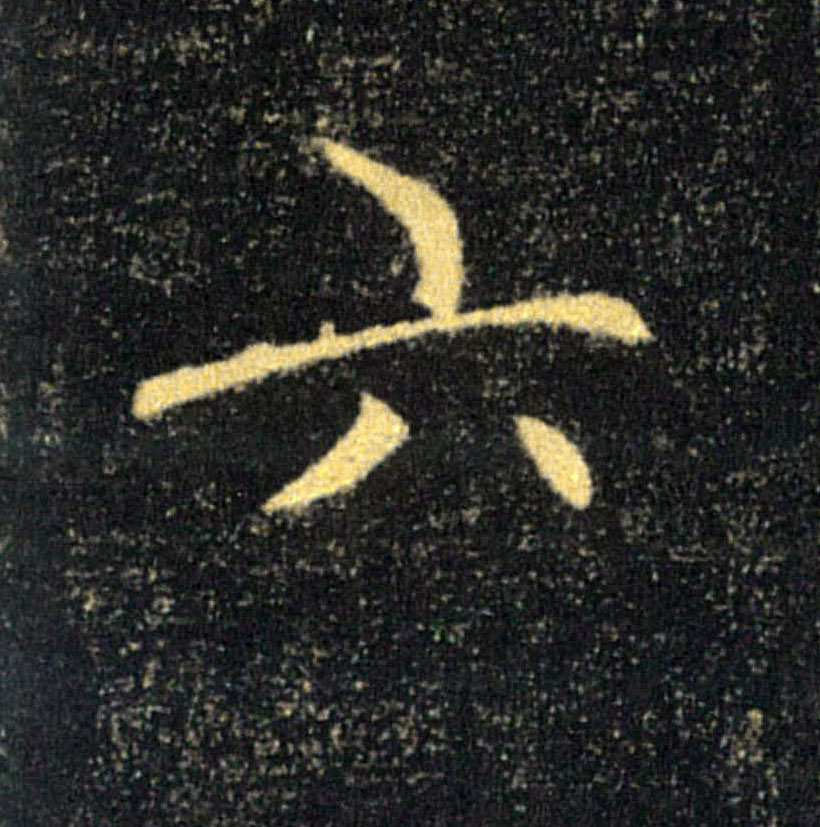 六的书法