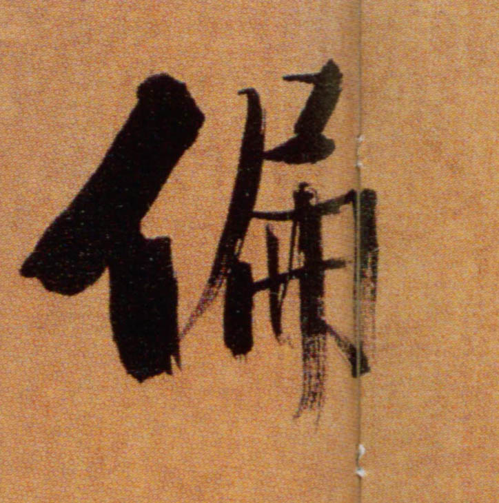 偏的书法