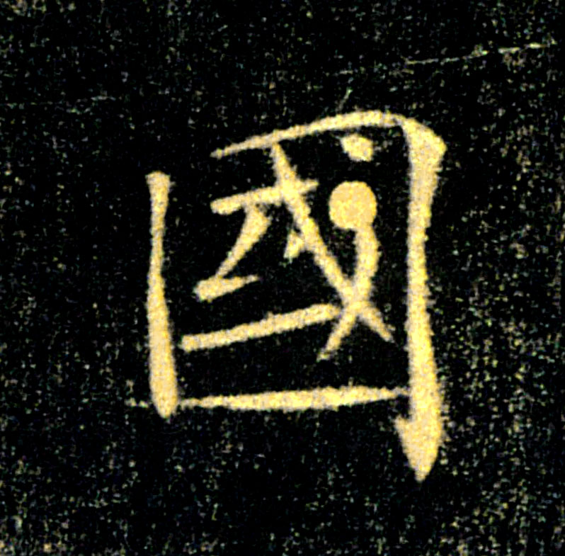 國【国】的书法