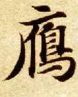 雁的书法