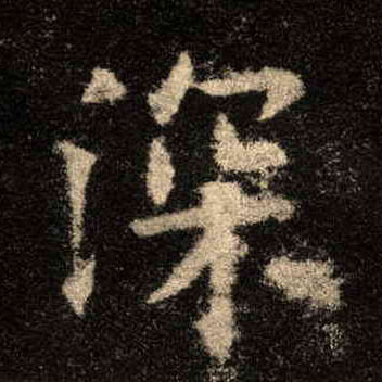 深的书法