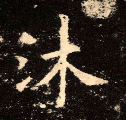 沐的书法