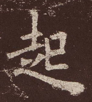 起的书法