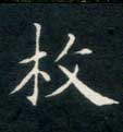枚的书法
