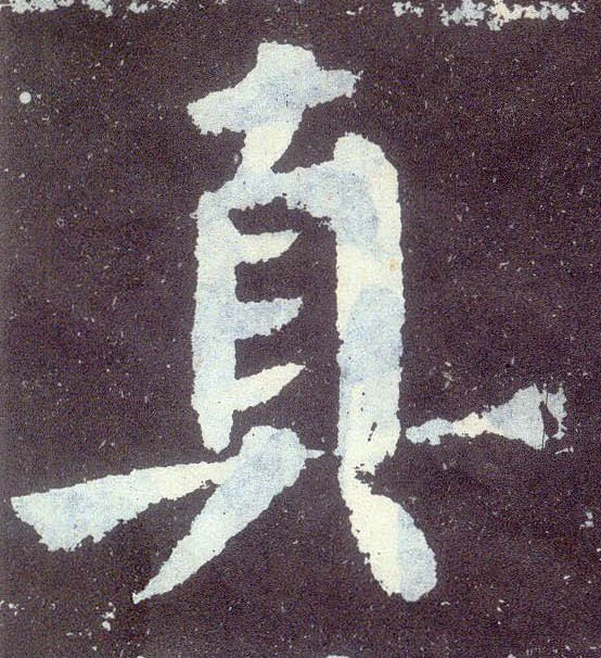 真的书法
