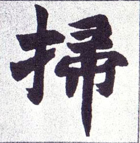掃【扫】的书法