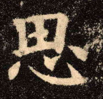 思的书法