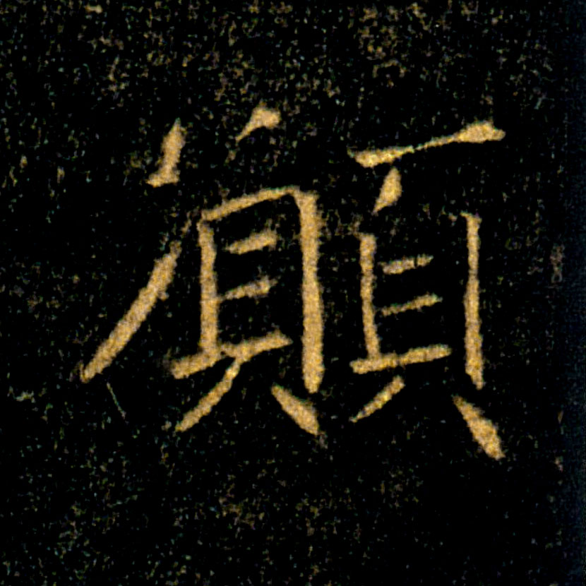 願【愿】的书法