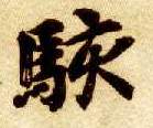 骇的书法