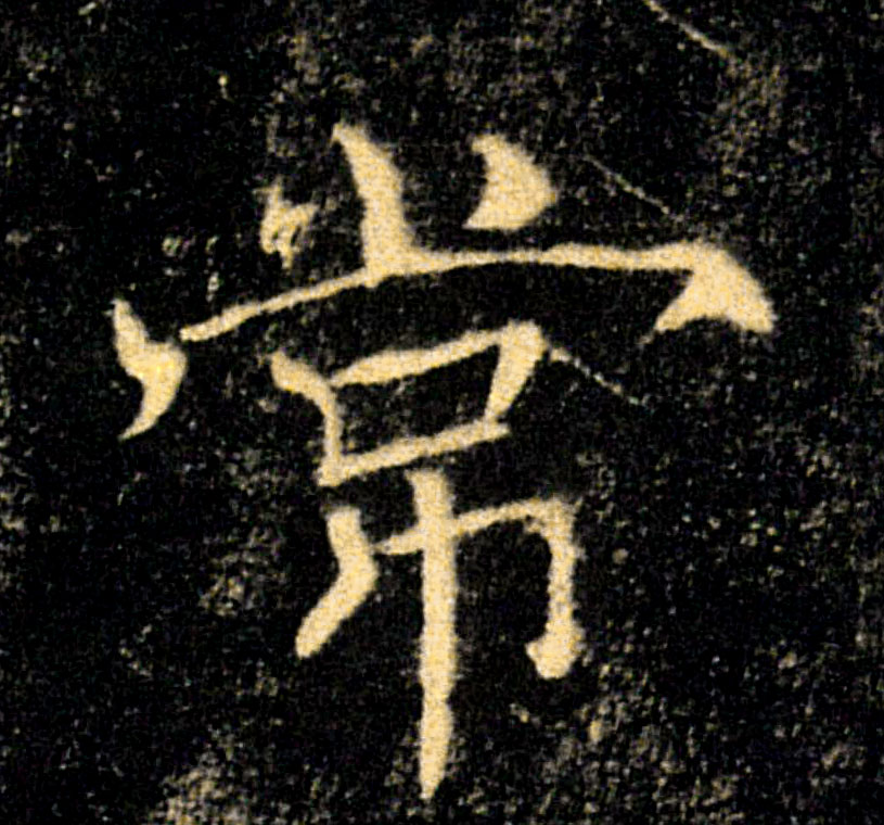 常的书法
