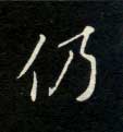 仍的书法