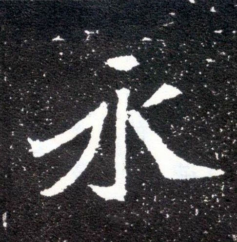 永的书法