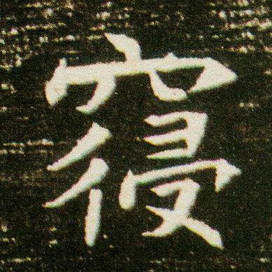 寝的书法