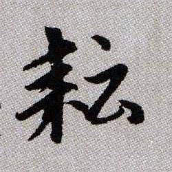 耘的书法