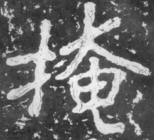 掩的书法