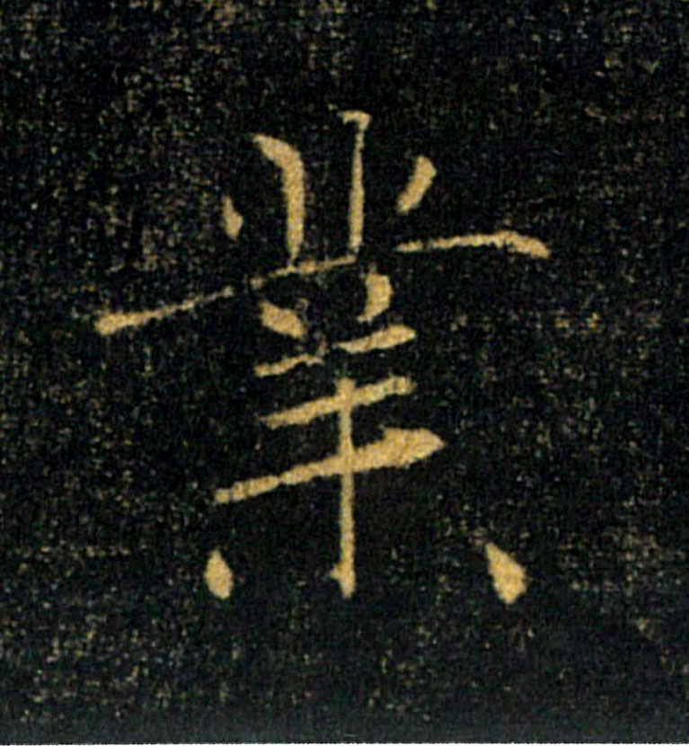 業【业】的书法
