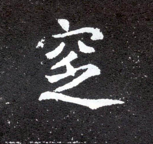 窆的书法