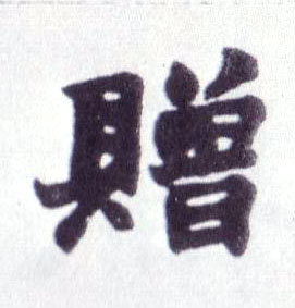 赠的书法