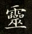 靈【灵】的书法