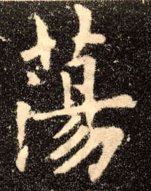 荡的书法