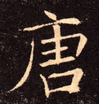 唐的书法