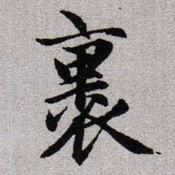 裹的书法