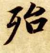 殆的书法