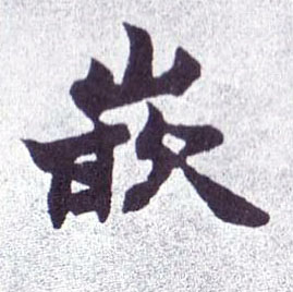 嵌的书法