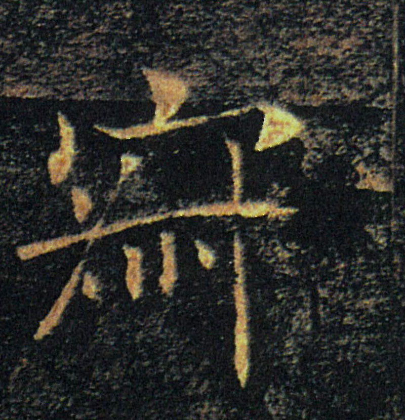 寂的书法