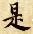 是的书法