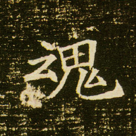 魂的书法