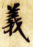 义的书法