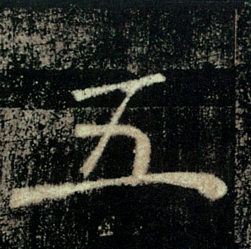 五的书法