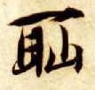 耻的书法