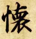 怀的书法