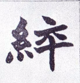 綷的书法