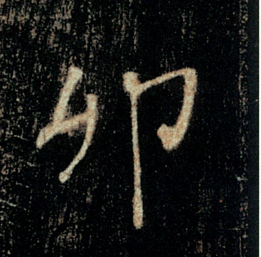 卯的书法