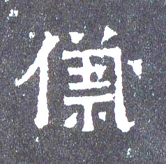 儀【仪】的书法
