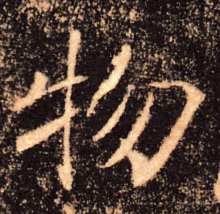 物的书法