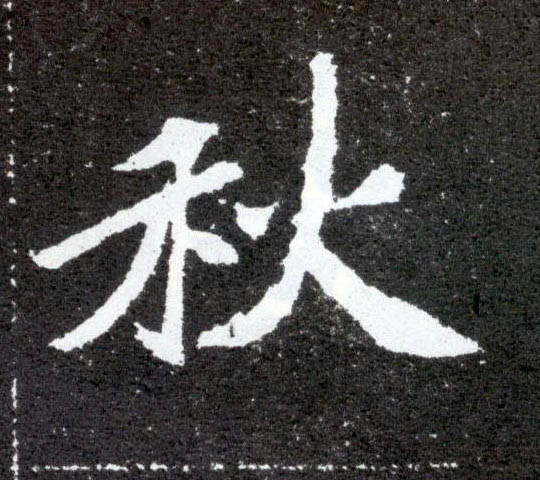 秋的书法