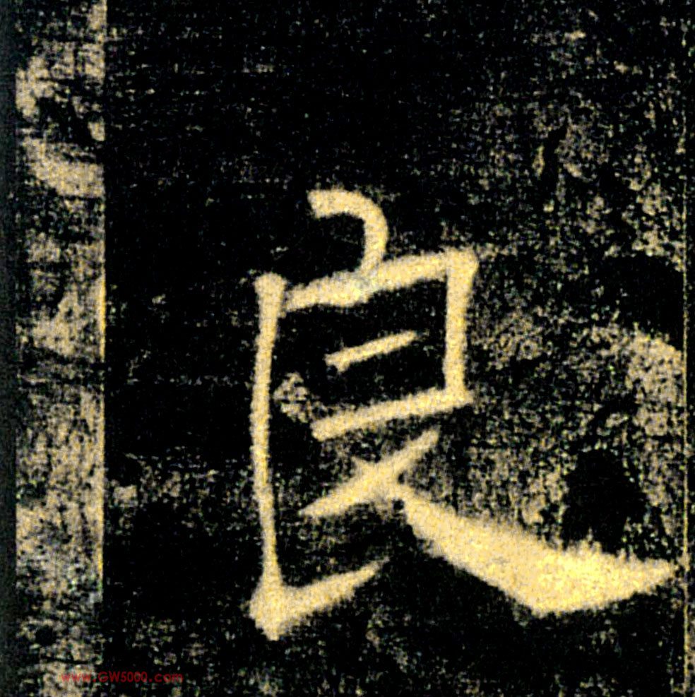 良的书法